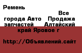 Ремень 5442161, 0005442161, 544216.1, 614152, HB127 - Все города Авто » Продажа запчастей   . Алтайский край,Яровое г.